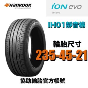 韓泰 235/45R21 IH01 靜音之王 豪華房車 休旅車適用 電車胎認證