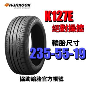 韓泰 235/55R19 K127 乾溼地抓地力強 豪華房車 休旅車適用