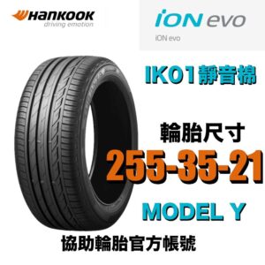 韓泰 255/35R21 IH01 靜音之王 豪華房車 休旅車適用 電車胎認證(有靜音棉)