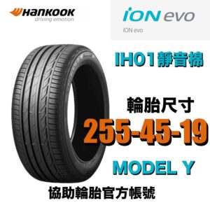 韓泰 255/45R19 IH01 靜音之王 豪華房車 休旅車適用 電車胎認證(有靜音棉)