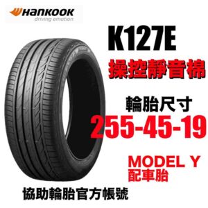 韓泰 255/45R19 K127E 靜音棉  MODEL Y原廠配車胎 乾溼地抓地力強 休旅車適用