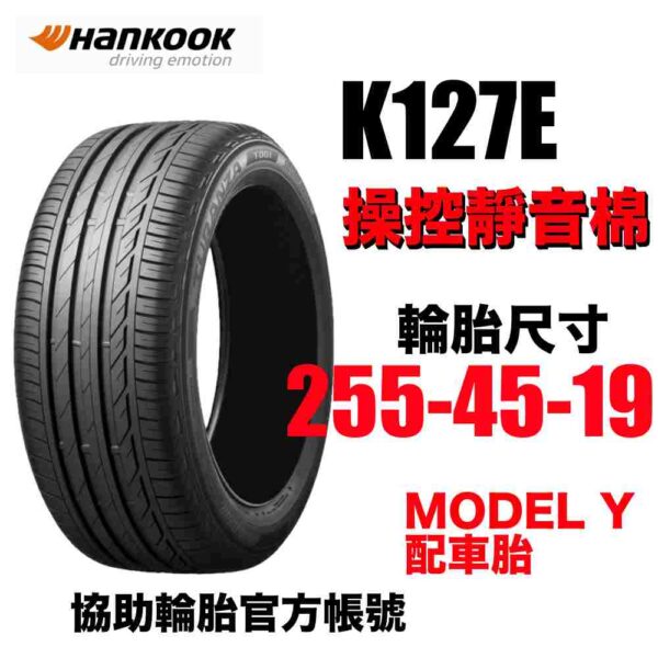 韓泰 255/45R19 K127E 靜音棉  MODEL Y原廠配車胎 乾溼地抓地力強 休旅車適用