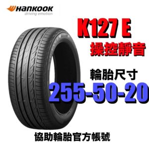 韓泰 255/50R20 K127E 有靜音棉 乾溼地抓地力強 豪華房車 休旅車適用