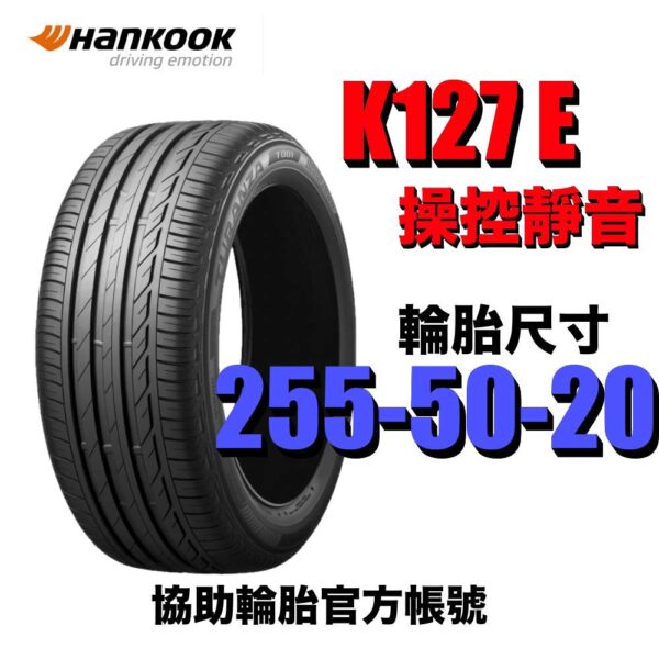 韓泰 255/50R20 K127E 有靜音棉 乾溼地抓地力強 豪華房車 休旅車適用