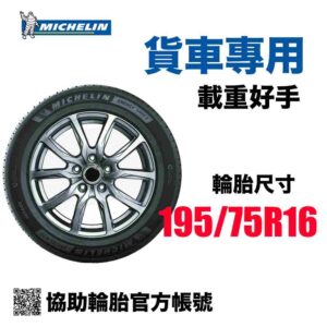 米其林 195/75R16 載重耐磨 小貨卡首選