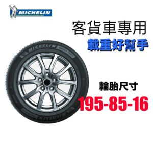 米其林 195/85R16 貨卡車專用 載貨載重神胎