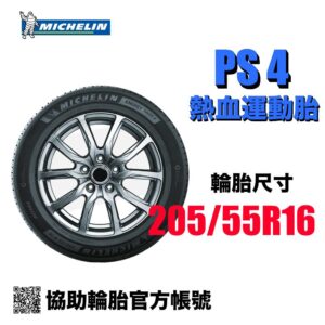 米其林 205/55R16 PS4 熱血駕馭性能胎
