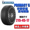 米其林 215/45R17 PRIMACY5 安全自始至終 安靜舒適胎新標竿 2025最新花紋
