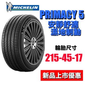 米其林 215/45R17 PRIMACY5 安全自始至終 安靜舒適胎新標竿 2025最新花紋