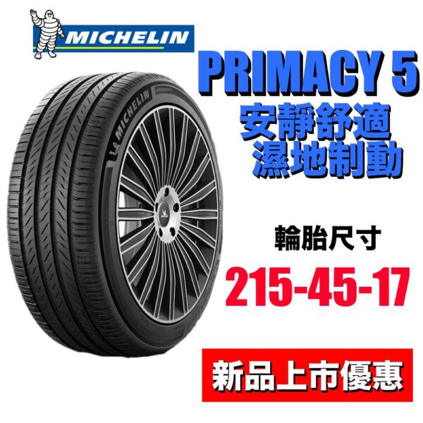 米其林 215/45R17 PRIMACY5 安全自始至終 安靜舒適胎新標竿 2025最新花紋