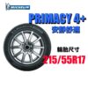 米其林 215/55R17 PRIMACY4  安靜舒適胎標竿