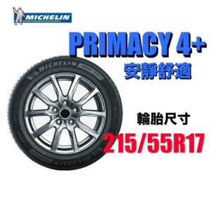 米其林 215/55R17 PRIMACY4  安靜舒適胎標竿