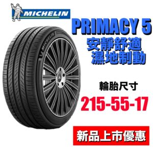 米其林 215/55R17 PRIMACY5 安全自始至終 安靜舒適胎新標竿 2025最新花紋