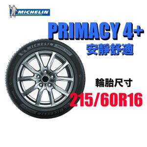 米其林 215/60R16 PRIMACY4+ 安靜舒適