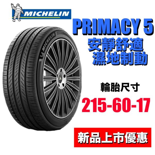 米其林 215/60R17 PRIMACY5 安全自始至終 安靜舒適胎新標竿 2025最新花紋