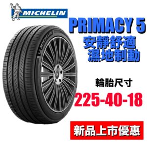 米其林 225/40R18 PRIMACY5 安全自始至終 安靜舒適胎新標竿 2025最新花紋