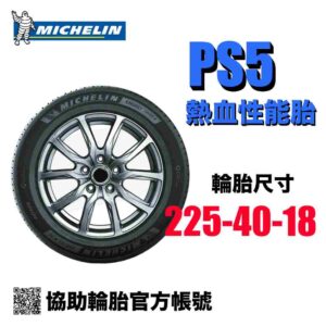 米其林 225/40R18 PS5 頂級熱血運動性能胎
