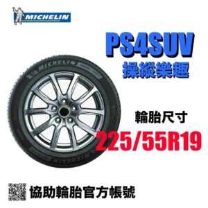 米其林 225/55R19 PS4SUV+  休旅車專用