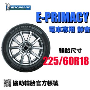 米其林 225/60R18 EPrimacy 低磨耗靜音舒適 電車胎