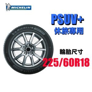 米其林 225/60R18 PSUV+  安靜舒適 休旅車專用