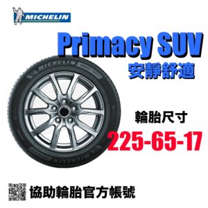 米其林 225/65R17 PSUV+  安靜舒適 休旅車專用