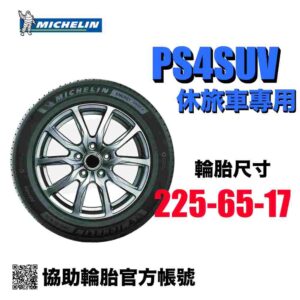米其林 225/65R17 PS4SUV  安靜舒適 休旅車專用