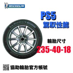 米其林 235/40R18 PS5 熱血性能操控胎
