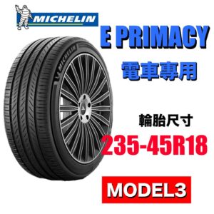 米其林 235/45R18 ePRIMACY 電車專用 低磨耗靜音舒適