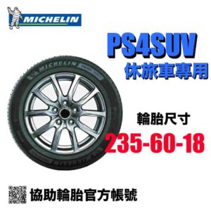 米其林 235/60R18 PS4SUV+  休旅車專用