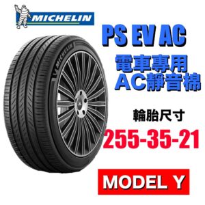 米其林 255/35R21 PS EV 電車專用胎 有靜音棉