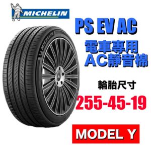 米其林 255/45R19 PS EV 電車專用 有靜音棉