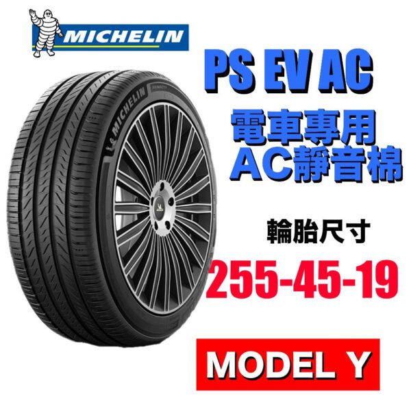 米其林 255/45R19 PS EV 電車專用 有靜音棉