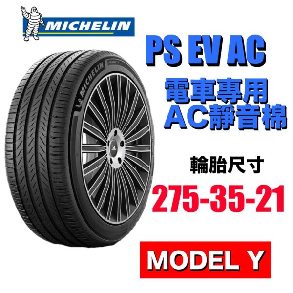 米其林 275/35R21 PS EV 電車專用胎 有靜音棉