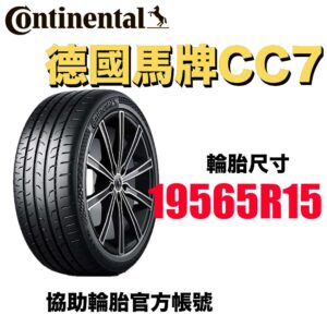 德國馬牌 195/65R15 CC7 舒適平穩 安靜通勤胎