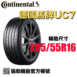 德國馬牌 205/55R16 UC7 舒適平穩 均衡通勤胎