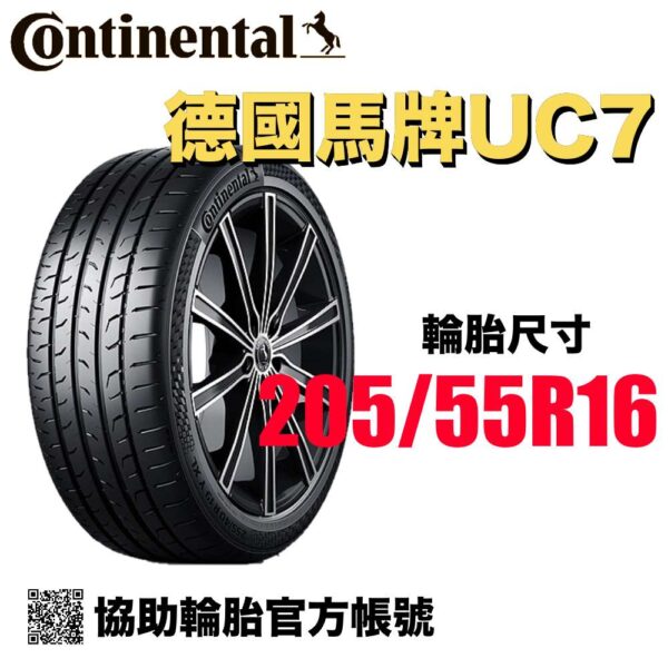 德國馬牌 205/55R16 UC7 舒適平穩 均衡通勤胎