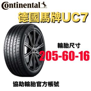 德國馬牌 205/60R16 UC7 舒適平穩 均衡通勤胎