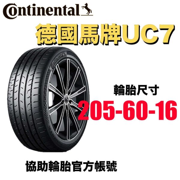 德國馬牌 205/60R16 UC7 舒適平穩 均衡通勤胎