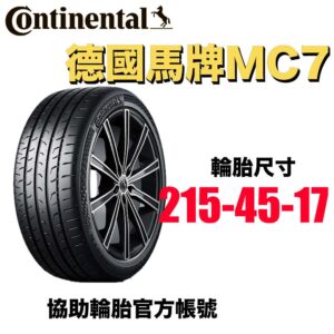 德國馬牌 215/45R17 MC7 運動操控胎 濕地安全