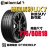 德國馬牌 215/50R18 UX7 全能均衡 休旅車SUV專用胎 新花紋