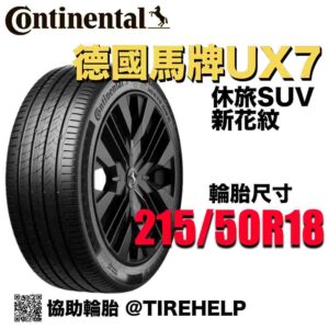德國馬牌 215/50R18 UX7 全能均衡 休旅車SUV專用胎 新花紋