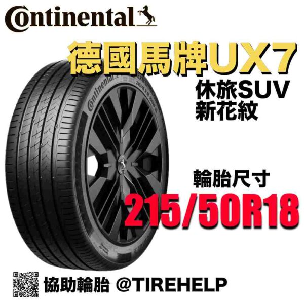 德國馬牌 215/50R18 UX7 全能均衡 休旅車SUV專用胎 新花紋
