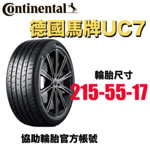 德國馬牌 215/55R17 UC7 舒適平穩 均衡通勤胎
