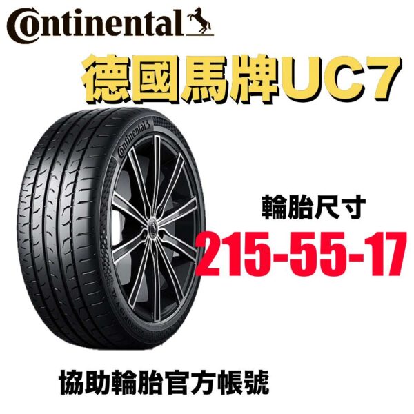 德國馬牌 215/55R17 UC7 舒適平穩 均衡通勤胎