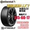 德國馬牌 215/60R17 UX7 全能均衡 休旅車SUV專用胎 新花紋