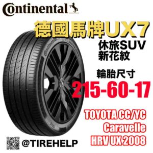 德國馬牌 215/60R17 UX7 全能均衡 休旅車SUV專用胎 新花紋