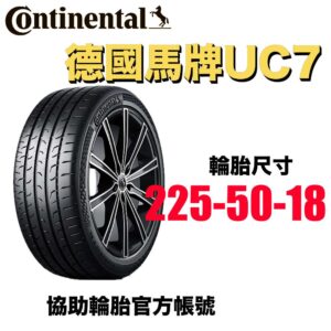 德國馬牌 225/50R18 UC7 舒適平穩 均衡通勤胎