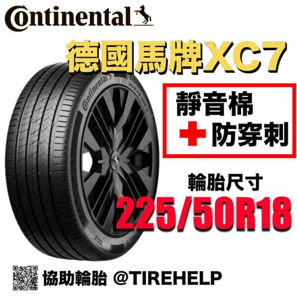 德國馬牌 225/50R18 XC7 最高科技 防穿刺加靜音棉 2025新花紋