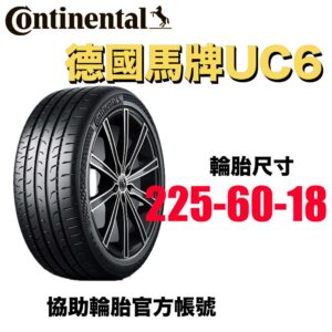 德國馬牌 225/60R18 UC6SUV 休旅車專用