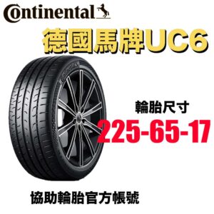 德國馬牌 225/65R17 UC6SUV 休旅車專用